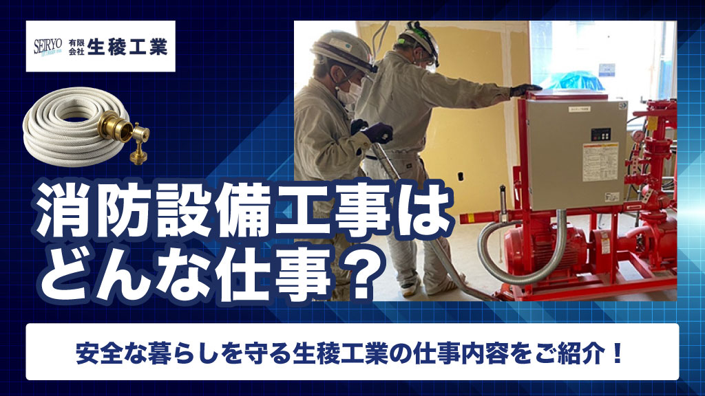 消防設備工事とは